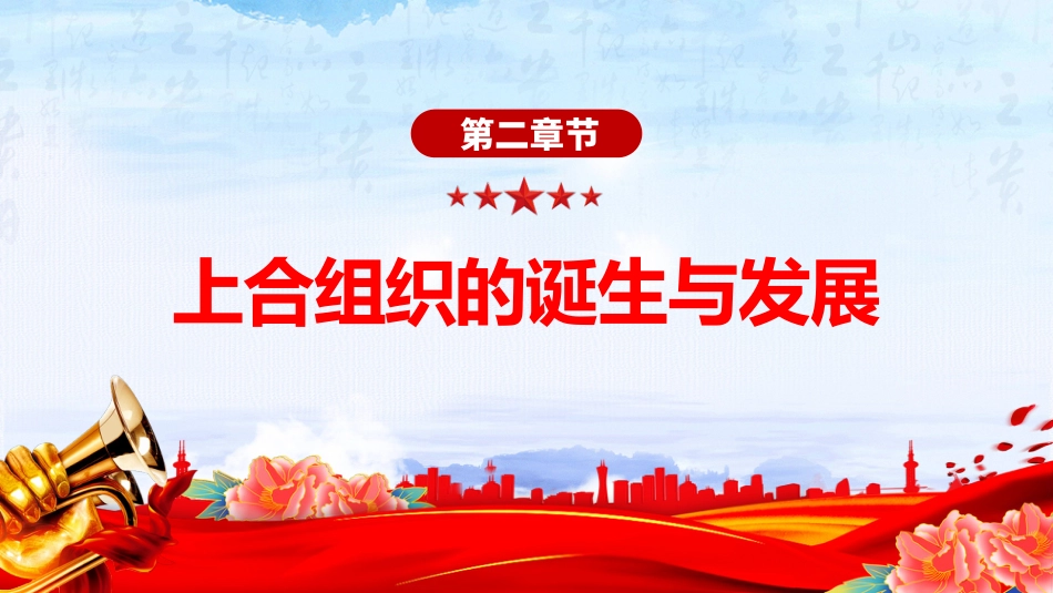 讲稿+PPT课件：2025年上海合作组织峰会_第6页