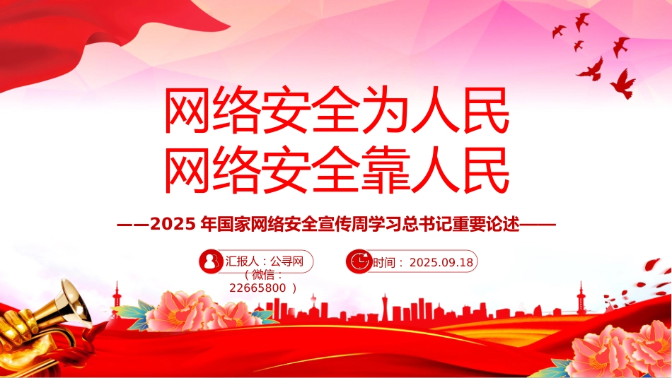 讲稿+PPT课件：2025年国家网络安全宣传周学习总书记重要论述—网络安全为人民 网络安全靠人民_第1页