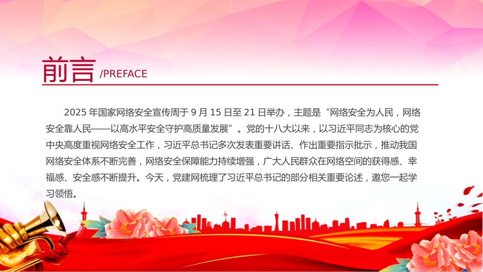 讲稿+PPT课件：2025年国家网络安全宣传周学习总书记重要论述—网络安全为人民 网络安全靠人民_第2页