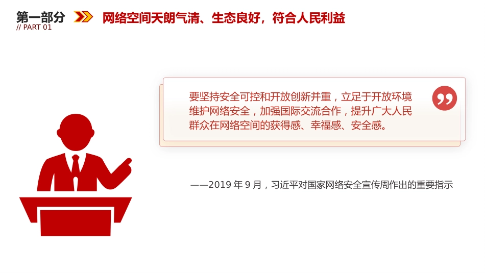 讲稿+PPT课件：2025年国家网络安全宣传周学习总书记重要论述—网络安全为人民 网络安全靠人民_第6页
