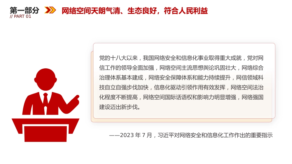 讲稿+PPT课件：2025年国家网络安全宣传周学习总书记重要论述—网络安全为人民 网络安全靠人民_第7页