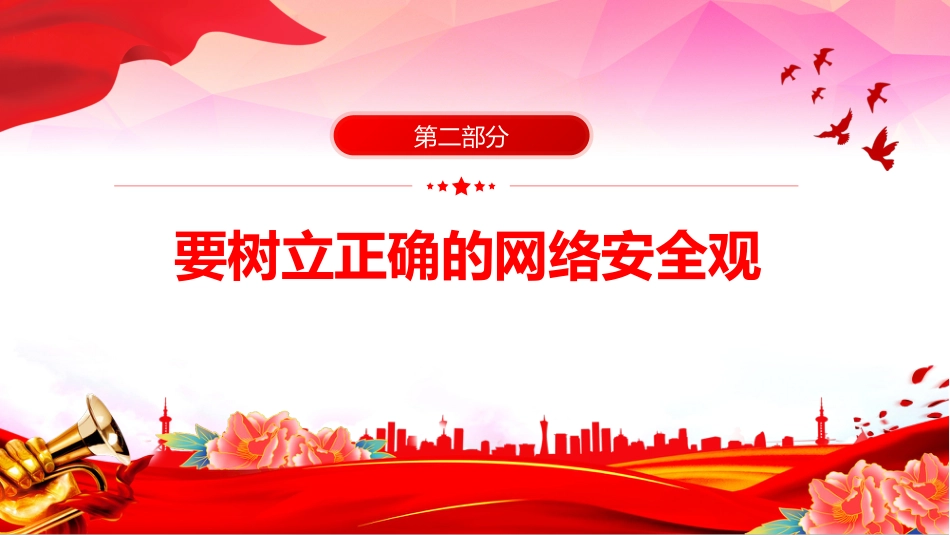 讲稿+PPT课件：2025年国家网络安全宣传周学习总书记重要论述—网络安全为人民 网络安全靠人民_第8页