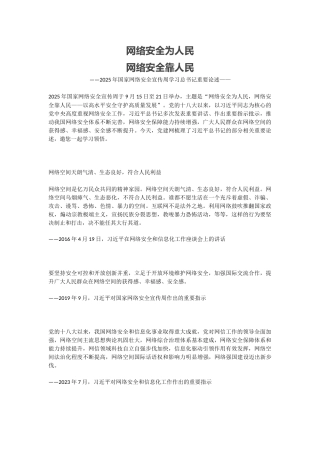 讲稿+PPT课件：2025年国家网络安全宣传周学习总书记重要论述—网络安全为人民 网络安全靠人民