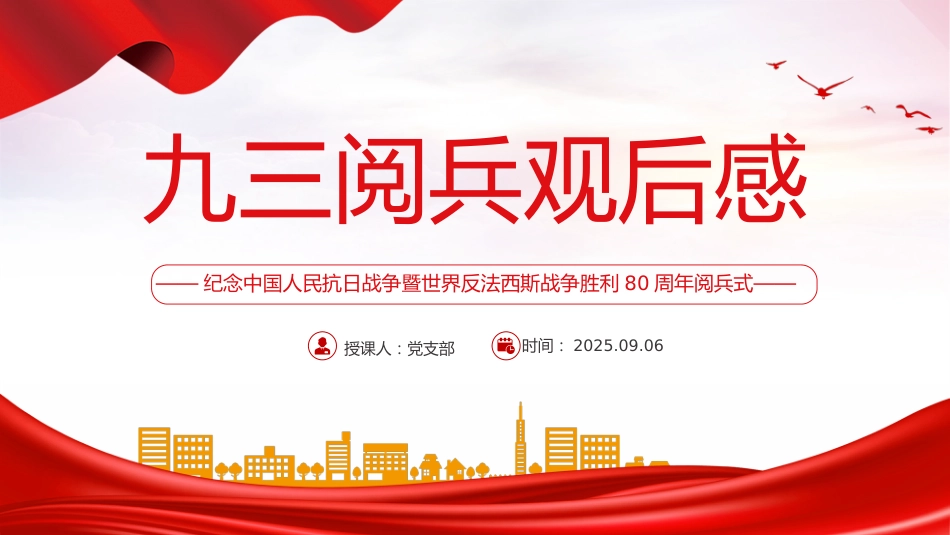 讲稿+PPT课件：2025九三阅兵观后感PPT纪念抗日战争胜利80周年课件_第1页