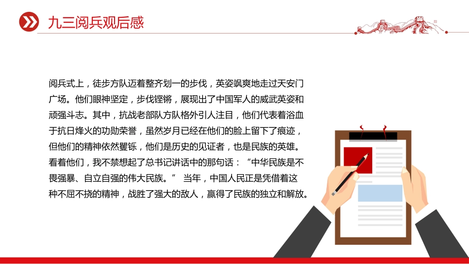 讲稿+PPT课件：2025九三阅兵观后感PPT纪念抗日战争胜利80周年课件_第4页