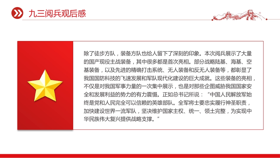 讲稿+PPT课件：2025九三阅兵观后感PPT纪念抗日战争胜利80周年课件_第5页
