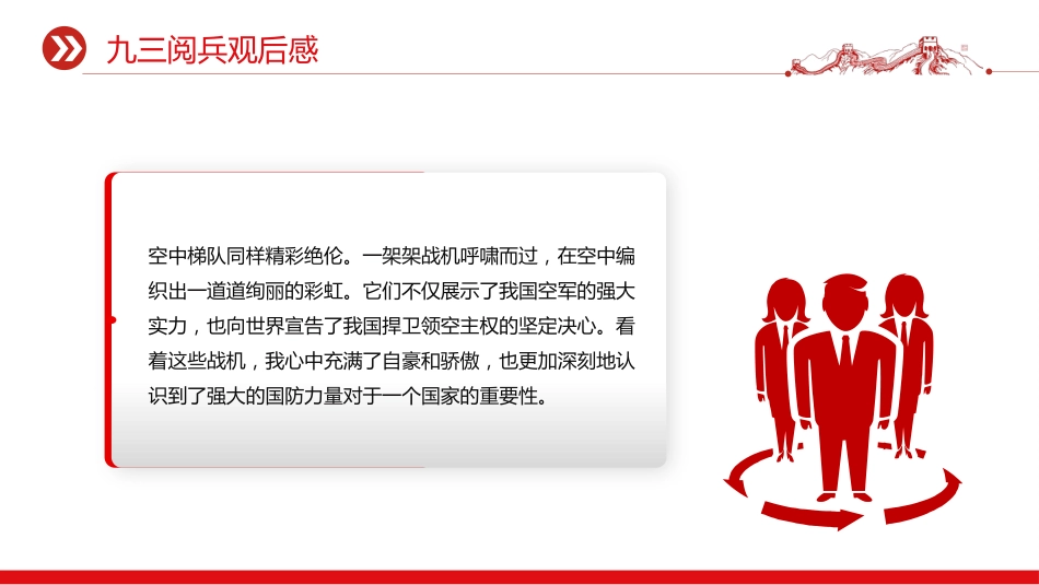 讲稿+PPT课件：2025九三阅兵观后感PPT纪念抗日战争胜利80周年课件_第6页