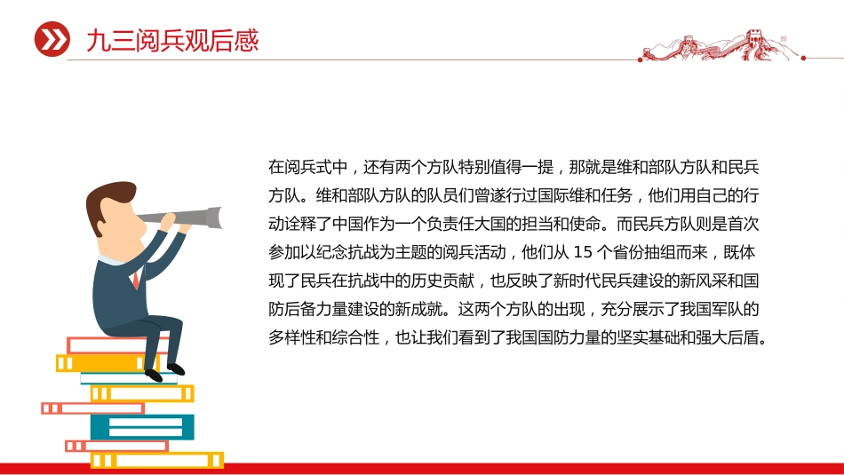 讲稿+PPT课件：2025九三阅兵观后感PPT纪念抗日战争胜利80周年课件_第7页