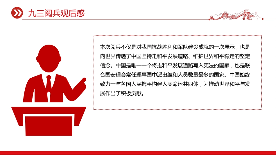 讲稿+PPT课件：2025九三阅兵观后感PPT纪念抗日战争胜利80周年课件_第9页