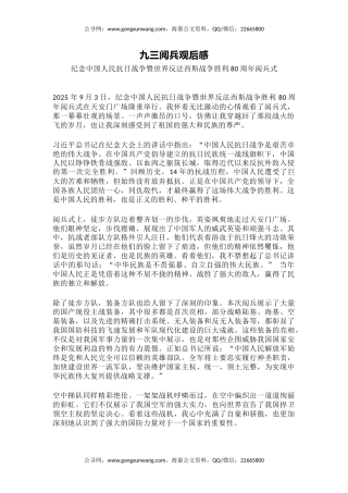 讲稿+PPT课件：2025九三阅兵观后感PPT纪念抗日战争胜利80周年课件