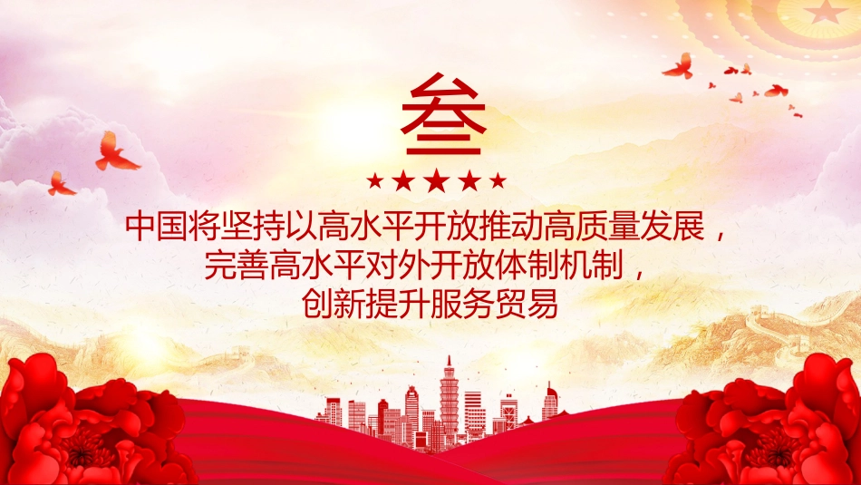 讲稿+PPT课件：2025建设开放型世界经济PPT总书记的部分相关重要论述课件_第10页
