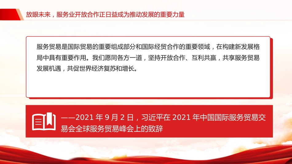 讲稿+PPT课件：2025建设开放型世界经济PPT总书记的部分相关重要论述课件_第6页