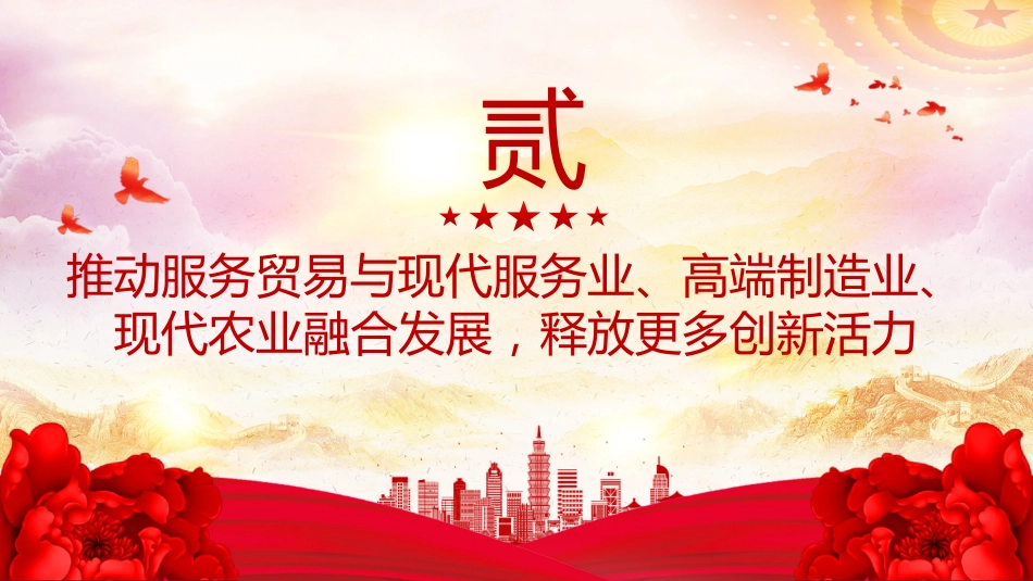 讲稿+PPT课件：2025建设开放型世界经济PPT总书记的部分相关重要论述课件_第7页