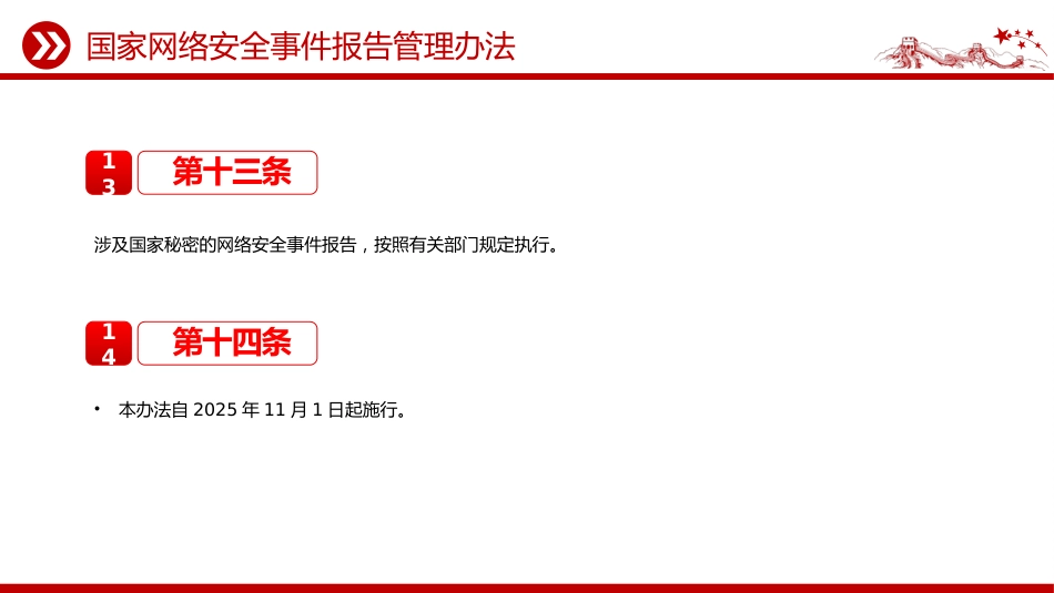 讲稿+PPT课件：2025《国家网络安全事件报告管理办法》_第10页