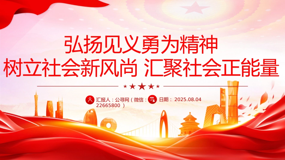 讲稿+PPT课件：弘扬见义勇为精神树立社会新风尚汇聚社会正能量_第1页