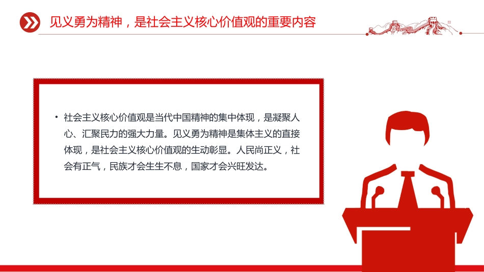 讲稿+PPT课件：弘扬见义勇为精神树立社会新风尚汇聚社会正能量_第4页