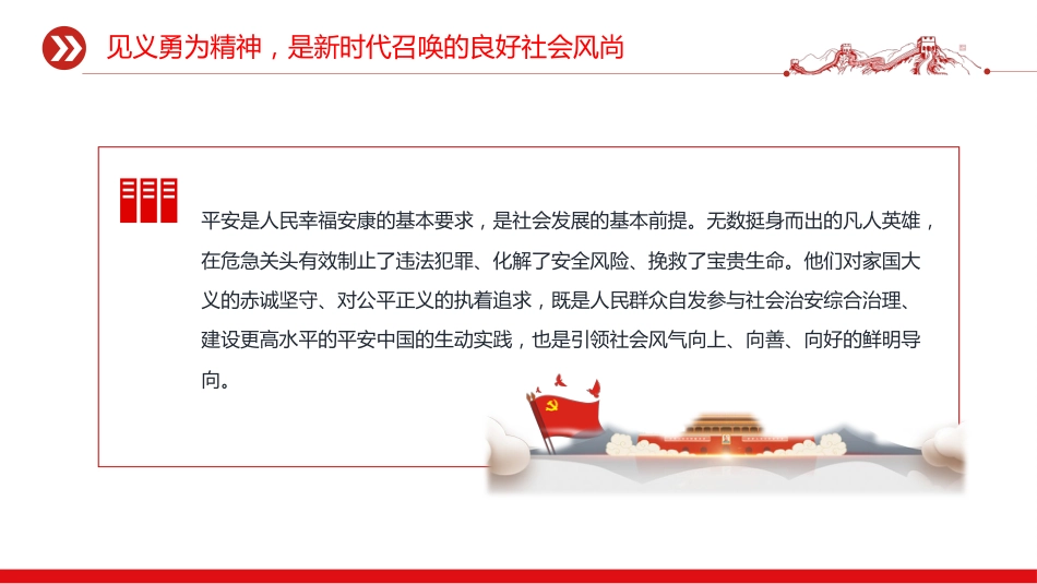 讲稿+PPT课件：弘扬见义勇为精神树立社会新风尚汇聚社会正能量_第5页