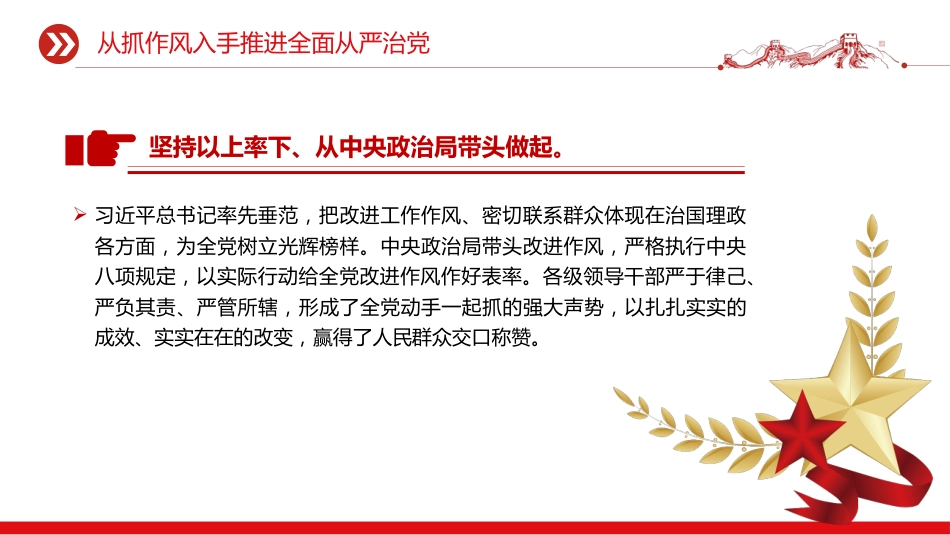 党课讲稿+PPT课件：2025从抓作风入手推进全面从严治党_第5页