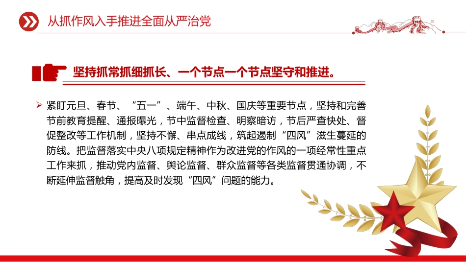 党课讲稿+PPT课件：2025从抓作风入手推进全面从严治党_第7页