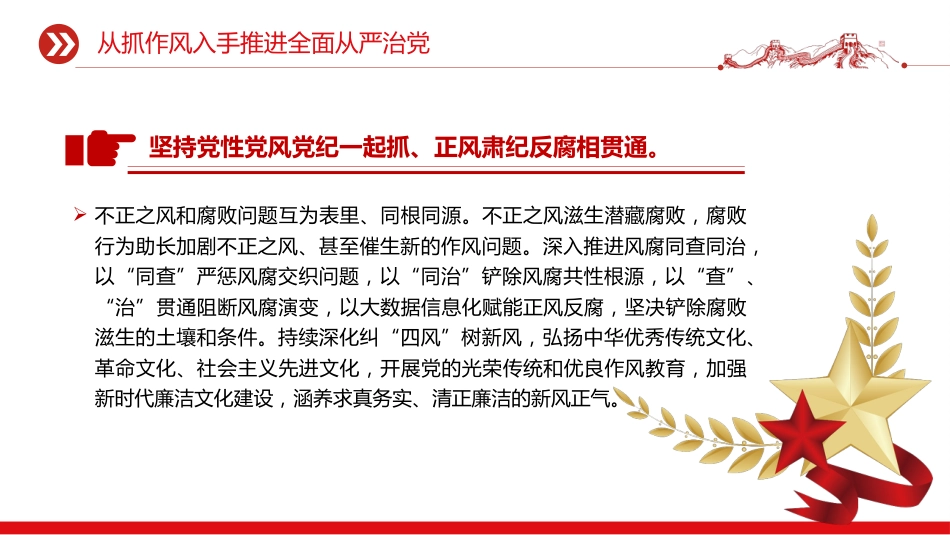 党课讲稿+PPT课件：2025从抓作风入手推进全面从严治党_第8页