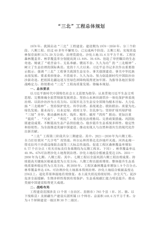 讲稿+PPT课件：“三北”工程总体规划