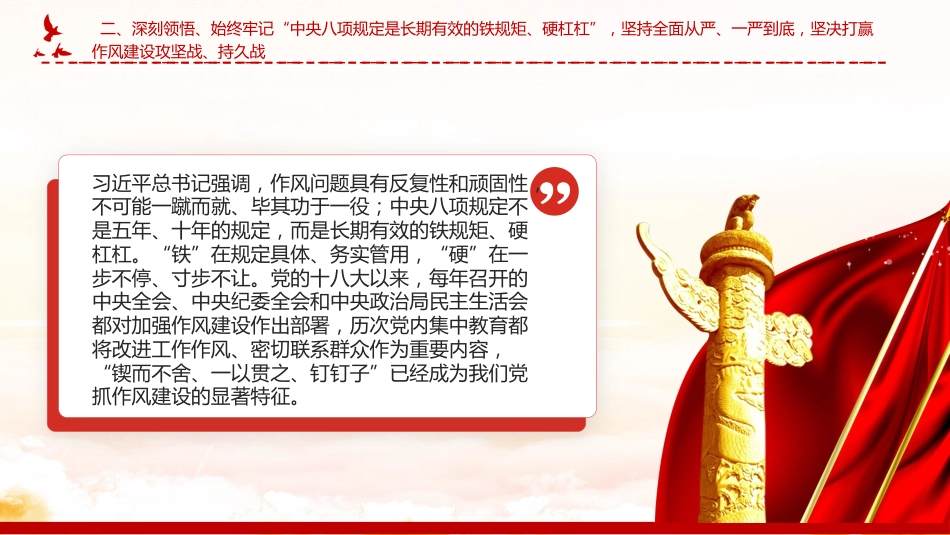 党课讲稿+PPT课件：2025从五个维度深刻领悟党的作风建设的重要意义_第10页