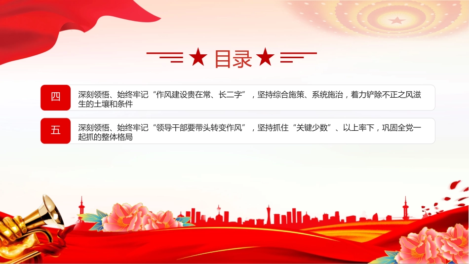 党课讲稿+PPT课件：2025从五个维度深刻领悟党的作风建设的重要意义_第4页