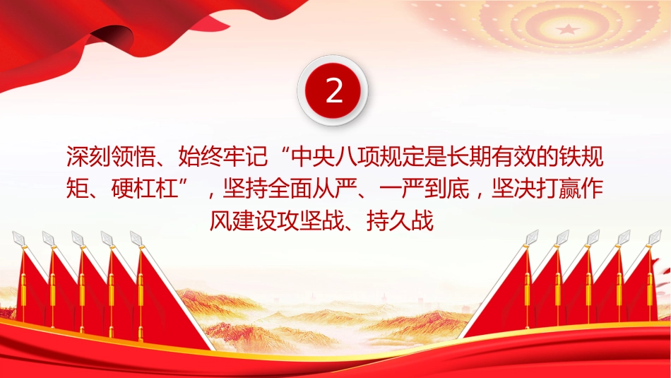 党课讲稿+PPT课件：2025从五个维度深刻领悟党的作风建设的重要意义_第9页
