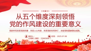 党课讲稿+PPT课件：2025从五个维度深刻领悟党的作风建设的重要意义
