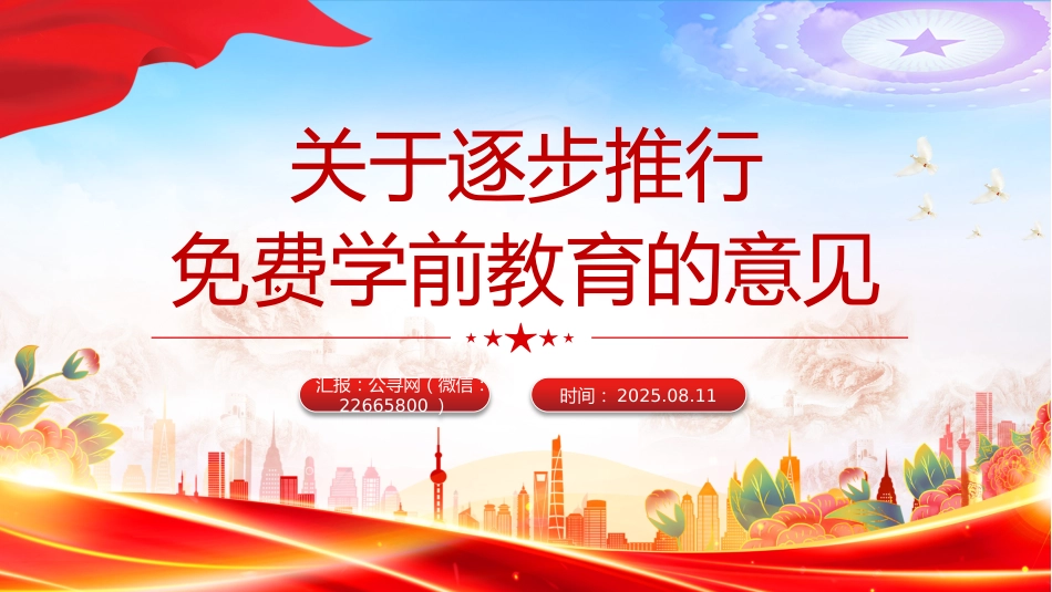 讲稿+PPT课件：关于逐步推行免费学前教育的意见_第1页