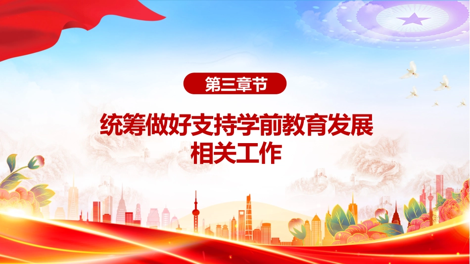 讲稿+PPT课件：关于逐步推行免费学前教育的意见_第10页