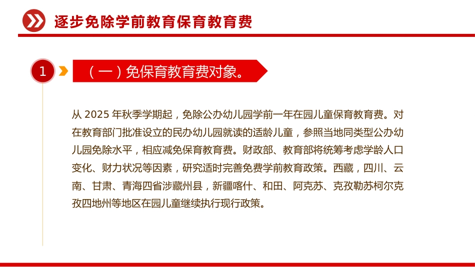 讲稿+PPT课件：关于逐步推行免费学前教育的意见_第6页