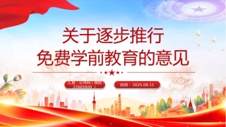 讲稿+PPT课件：关于逐步推行免费学前教育的意见