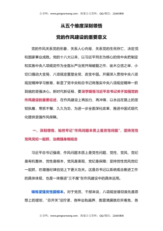 党课讲稿+PPT课件：2025从五个维度深刻领悟党的作风建设的重要意义