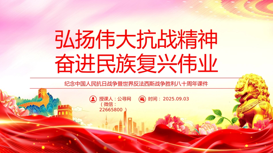 纪念抗战胜利八十周年课件讲稿+PPT课件：弘扬伟大抗战精神奋进民族复兴伟业_第1页