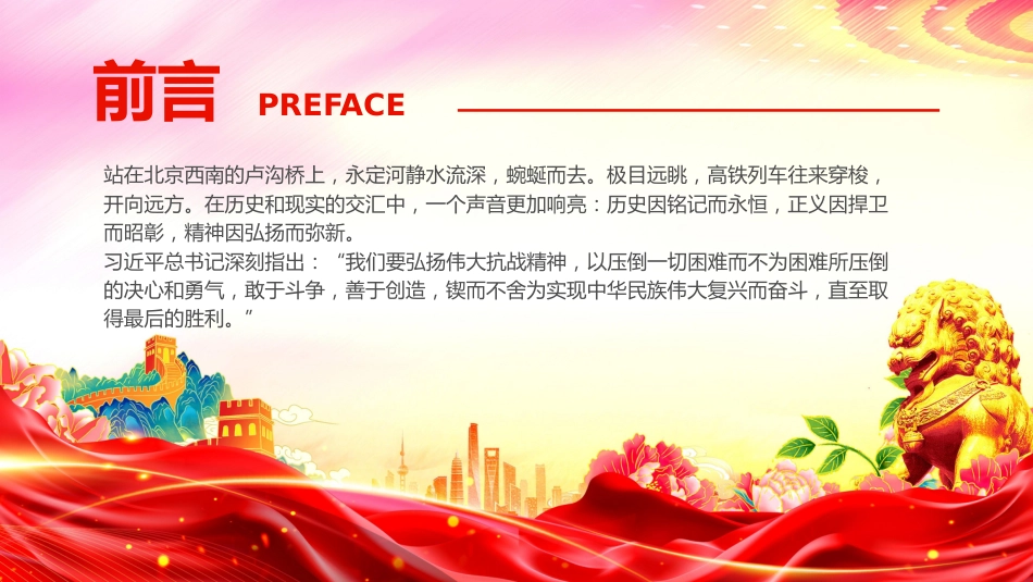 纪念抗战胜利八十周年课件讲稿+PPT课件：弘扬伟大抗战精神奋进民族复兴伟业_第2页