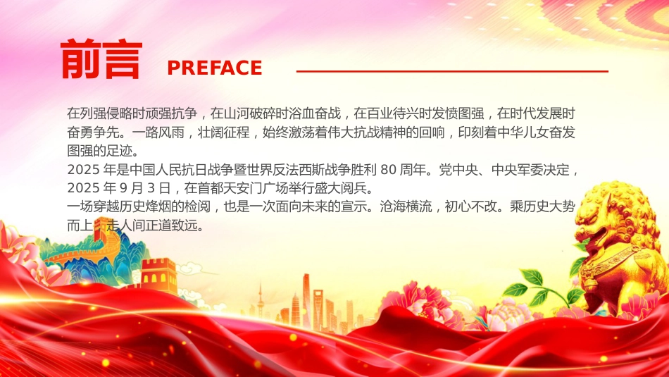 纪念抗战胜利八十周年课件讲稿+PPT课件：弘扬伟大抗战精神奋进民族复兴伟业_第3页