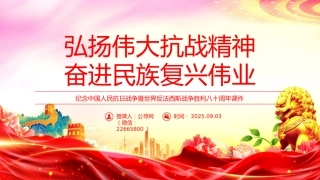 纪念抗战胜利八十周年课件讲稿+PPT课件：弘扬伟大抗战精神奋进民族复兴伟业