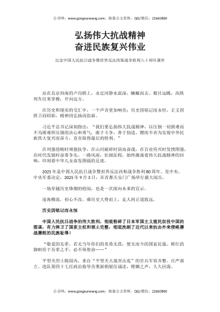 纪念抗战胜利八十周年课件讲稿+PPT课件：弘扬伟大抗战精神奋进民族复兴伟业
