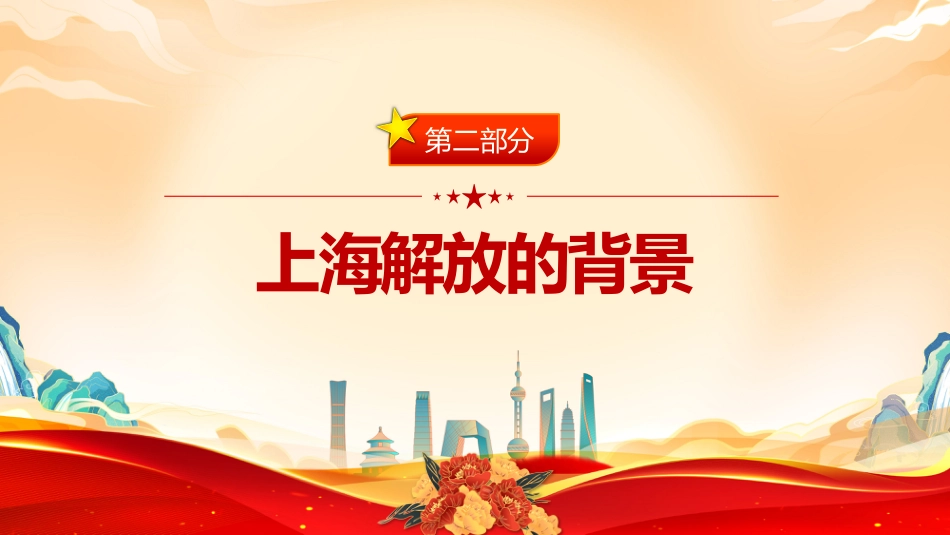 党课讲稿+PPT课件：5.27上海解放纪念日PPT铭记历史荣光共筑时代华章党课_第5页