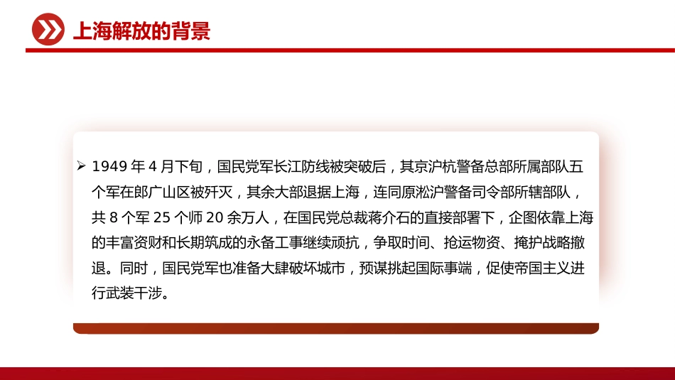 党课讲稿+PPT课件：5.27上海解放纪念日PPT铭记历史荣光共筑时代华章党课_第6页