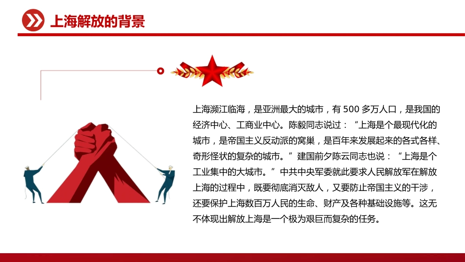 党课讲稿+PPT课件：5.27上海解放纪念日PPT铭记历史荣光共筑时代华章党课_第7页
