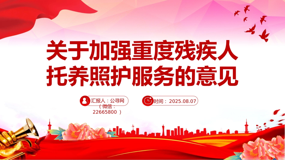 讲稿+PPT课件：关于加强重度残疾人托养照护服务的意见_第1页