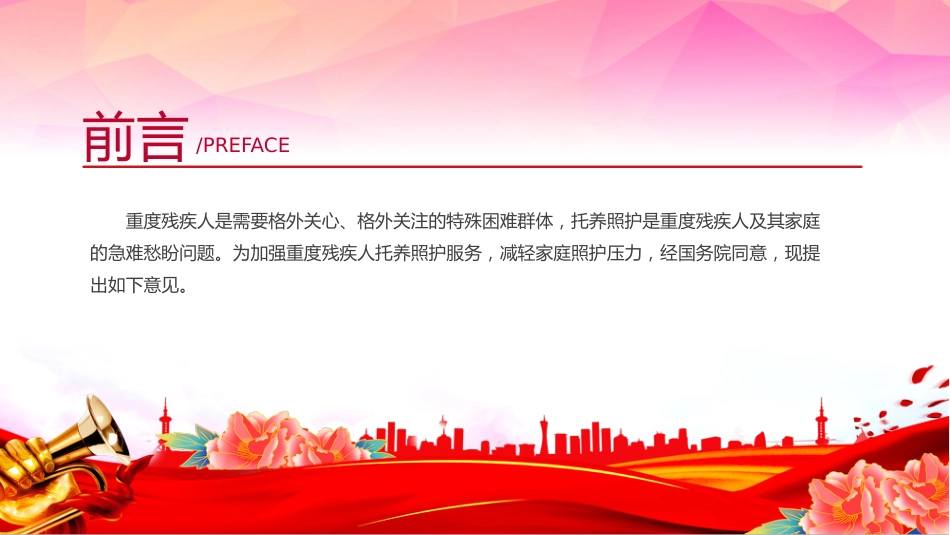 讲稿+PPT课件：关于加强重度残疾人托养照护服务的意见_第2页