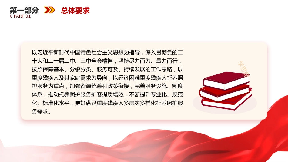 讲稿+PPT课件：关于加强重度残疾人托养照护服务的意见_第5页