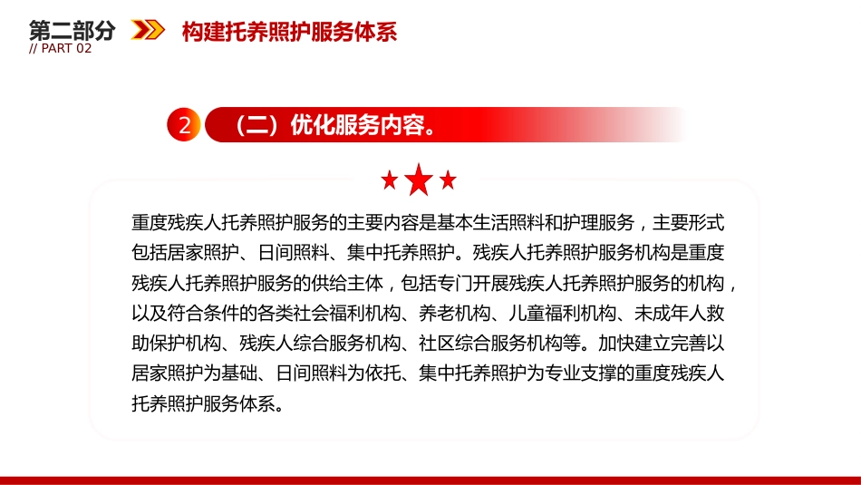 讲稿+PPT课件：关于加强重度残疾人托养照护服务的意见_第8页