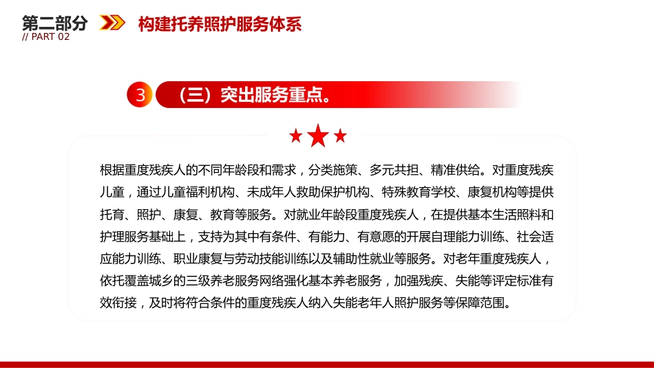 讲稿+PPT课件：关于加强重度残疾人托养照护服务的意见_第9页