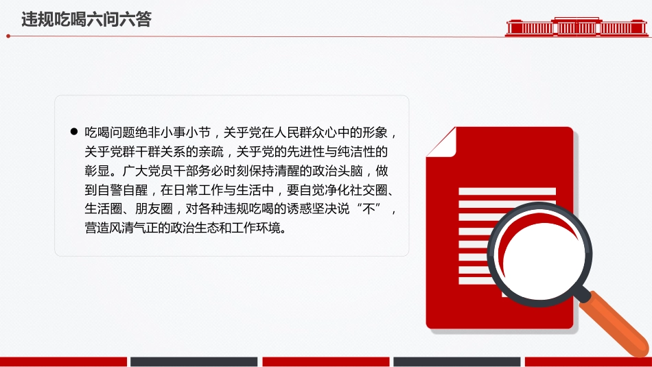 党纪党课讲稿+PPT课件：违规吃喝六问六答_第10页