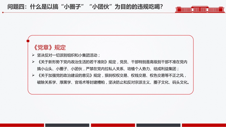 党纪党课讲稿+PPT课件：违规吃喝六问六答_第6页