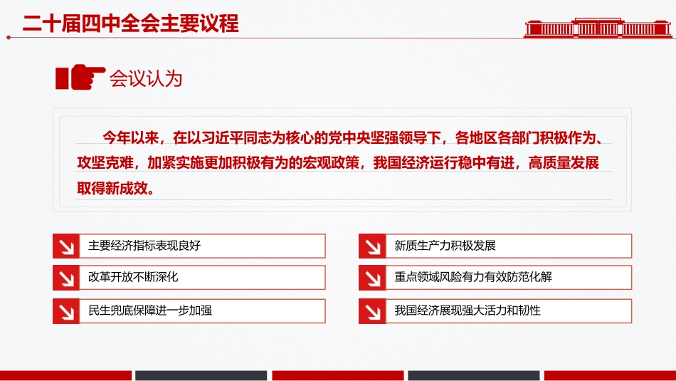 讲稿+PPT课件：二十届四中全会主要议程_第5页